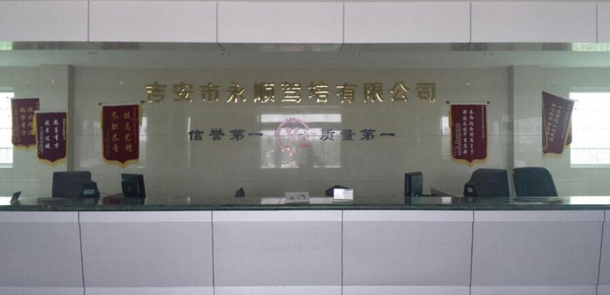 吉安永顺驾校