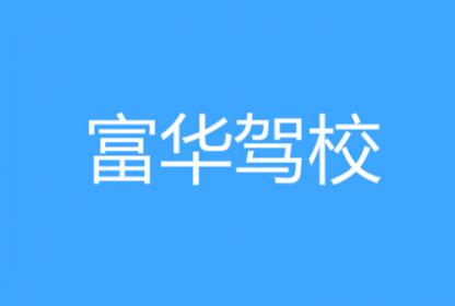 富平富华驾校